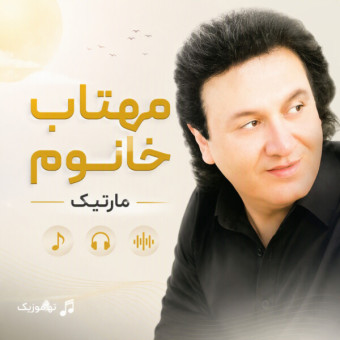 دانلود آهنگ مارتیک مهتاب خانم